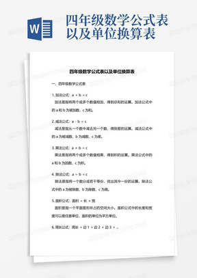 四年级数学公式表以及单位换算表