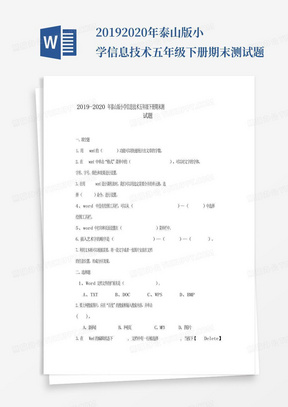 2019-2020年泰山版小学信息技术五年级下册期末测试题