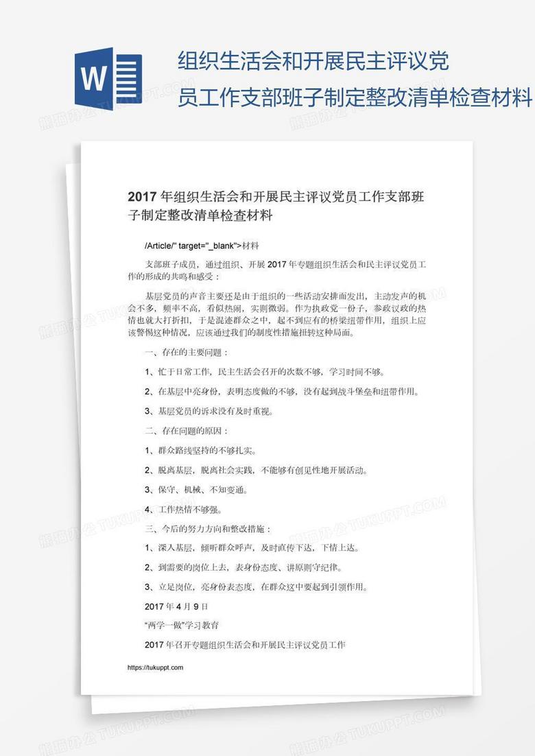 组织生活会和开展民主评议党员工作支部班子制定整改清单检查材料