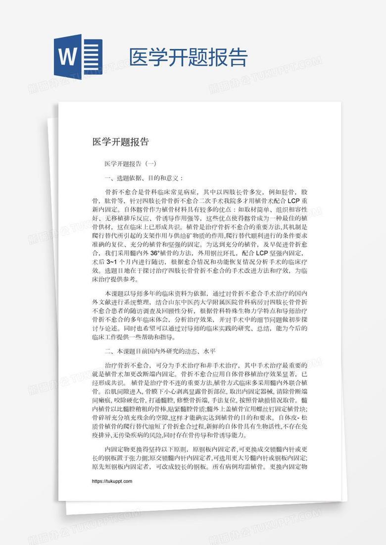 医学开题报告