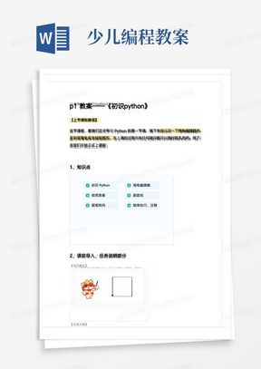 2020年少儿编程python课件p1_教案——《初识python》