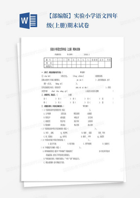 【部编版】实验小学语文四年级(上册)期末试卷