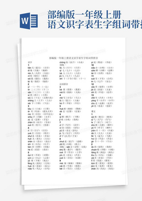 部编版一年级上册语文识字表生字组词带拼音