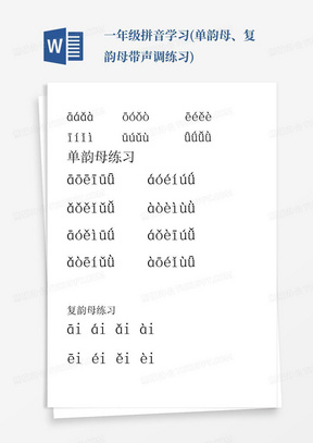 一年级拼音学习(单韵母、复韵母带声调练习)
