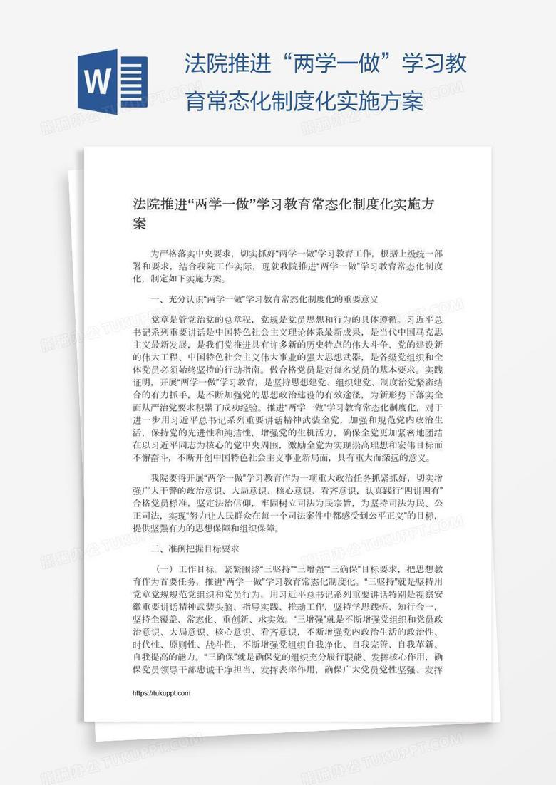 法院推进“两学一做”学习教育常态化制度化实施方案