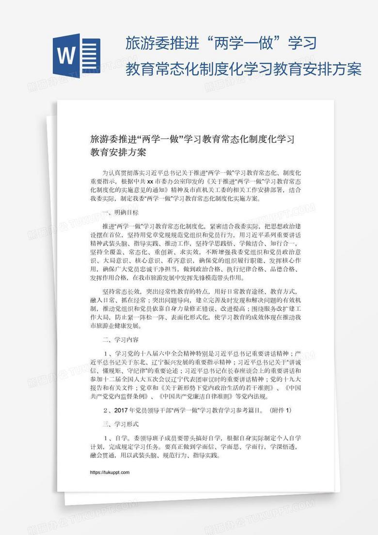 旅游委推进“两学一做”学习教育常态化制度化学习教育安排方案