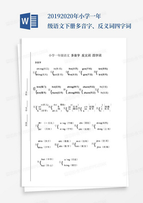 2019-2020年小学一年级语文下册多音字、反义词四字词