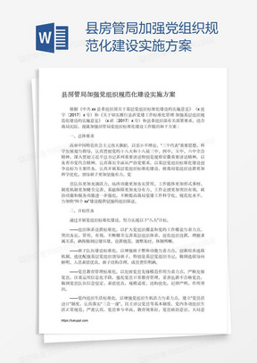 县房管局加强党组织规范化建设实施方案