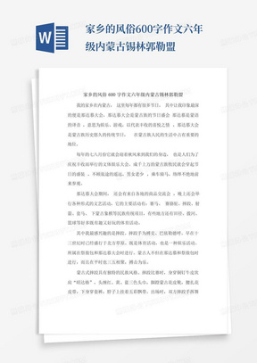 家乡的风俗600字作文六年级内蒙古锡林郭勒盟
