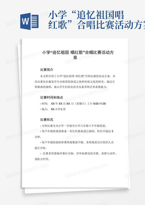 小学“追忆祖国唱红歌”合唱比赛活动方案