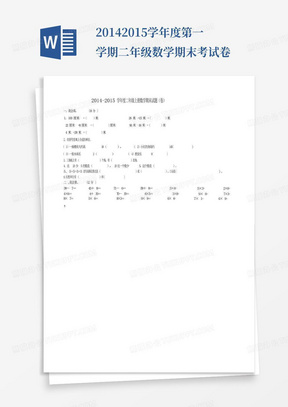 2014-2015学年度第一学期二年级数学期末考试卷