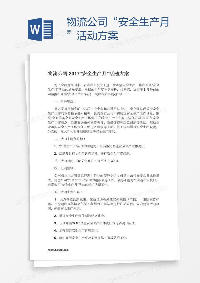 物流公司“安全生产月”活动方案