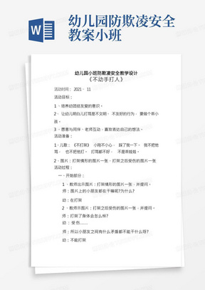 幼儿园小班防欺凌安全教学设计：不动手打人(幼儿园小班安全教育防欺凌教案)