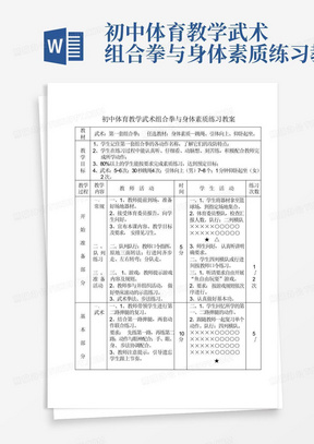 初中体育教学武术组合拳与身体素质练习教案