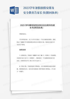 2023学年暑假放假安排及安全教育告家长书(附回执单)