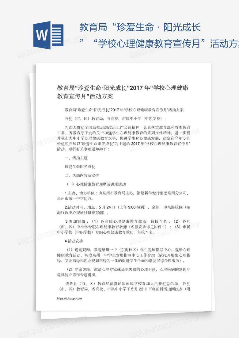 教育局“珍爱生命·阳光成长”“学校心理健康教育宣传月”活动方案