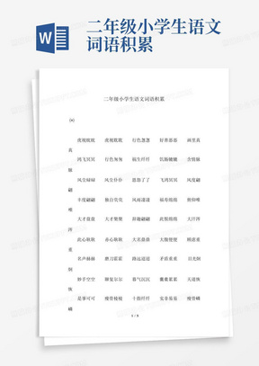 二年级小学生语文词语积累