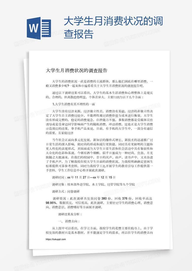 大学生月消费状况的调查报告