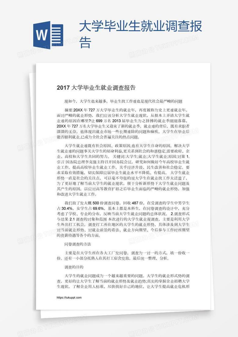 大学毕业生就业调查报告