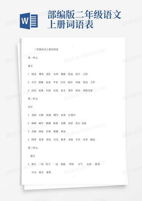 部编版二年级语文上册词语表