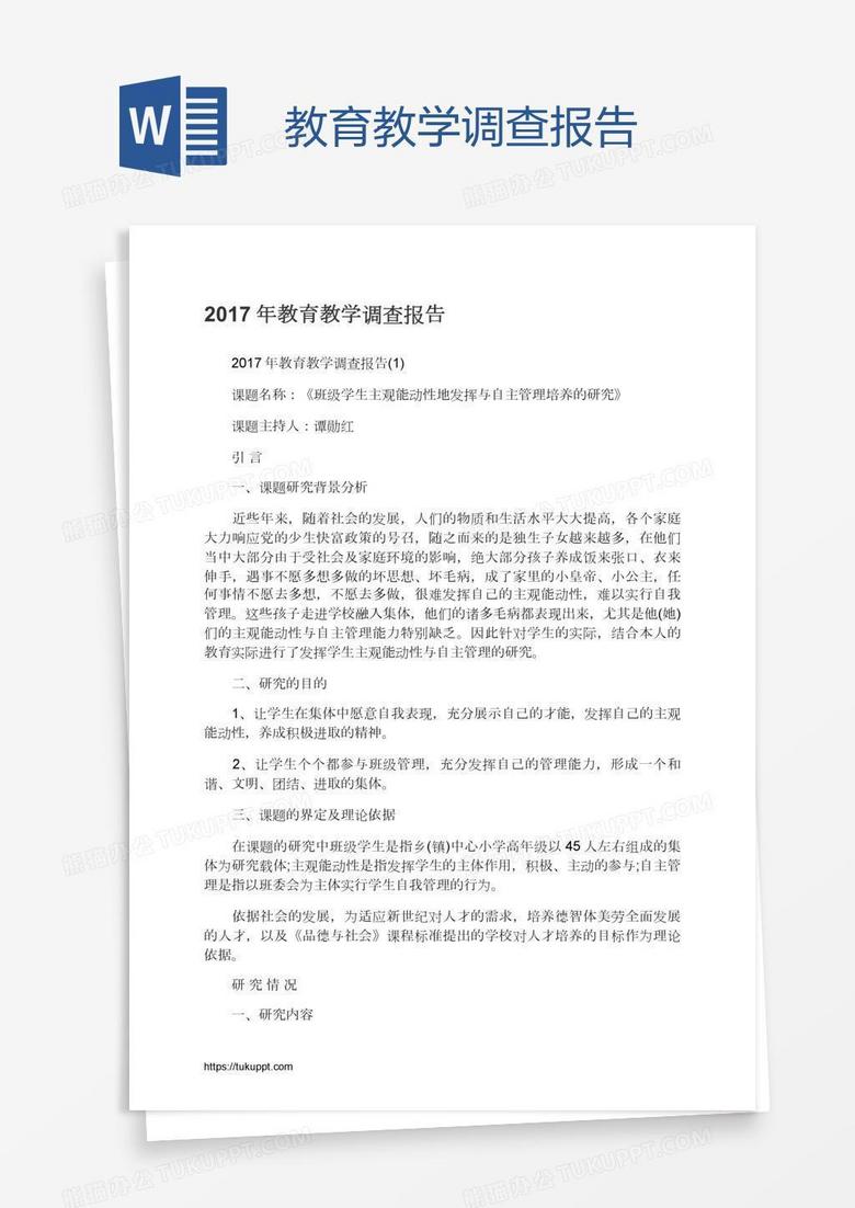 教育教学调查报告