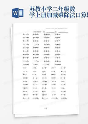 苏教小学二年级数学上册加减乘除法口算题