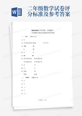 二年级数学试卷评分标准及参考答案