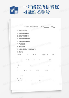 一年级汉语拼音练习题姓名学号