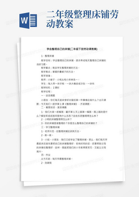 学会整理自己的床铺（二年级下册劳动课教案）