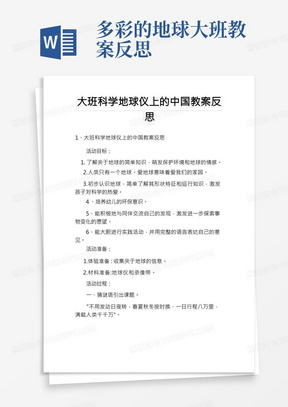 大班科学地球仪上的中国教案反思