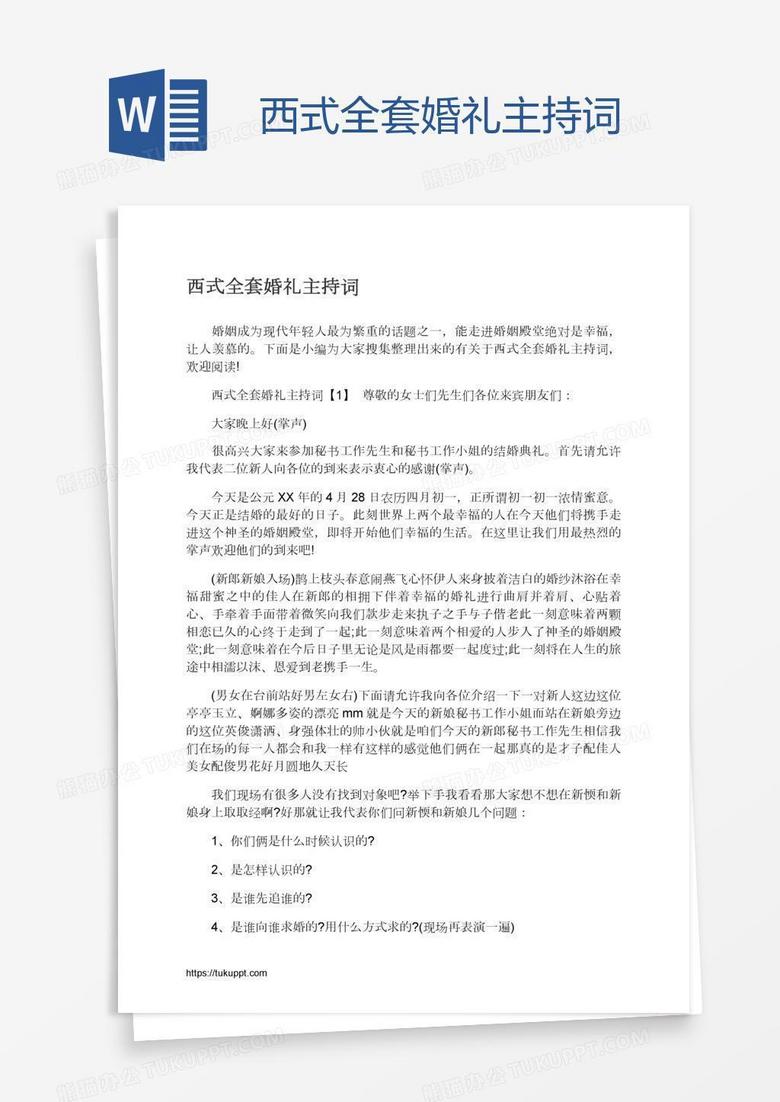 西式全套婚礼主持词