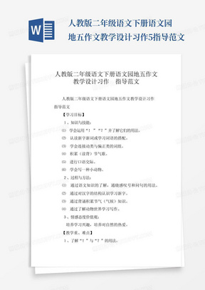 人教版二年级语文下册语文园地五作文教学设计习作5指导范文