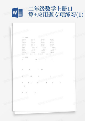 二年级数学上册口算+应用题专项练习(1)