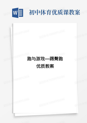 初中体育与健康《跑与游戏—踢臀跑》优质课教案