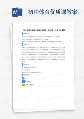 初中体育与健康人教版七年1-3课《合理膳食促进健康》省级名师优质课教案比赛获奖教案示范课教案公开课教案