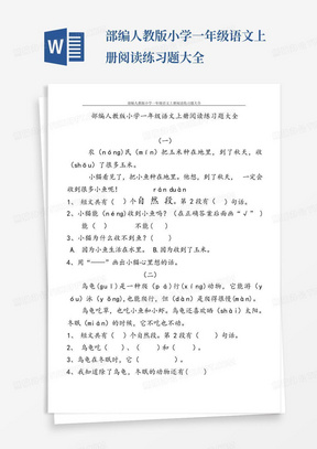 部编人教版小学一年级语文上册阅读练习题大全