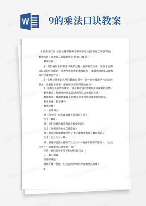 9的乘法口诀优质公开课获奖教案教学设计(苏教版二年级下册)