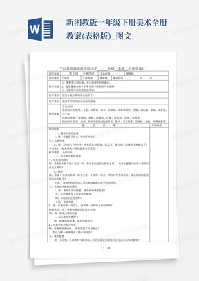 新湘教版一年级下册美术全册教案(表格版)_图文