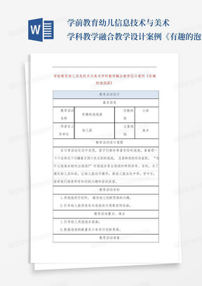 学前教育幼儿信息技术与美术学科教学融合教学设计案例《有趣的泡泡...