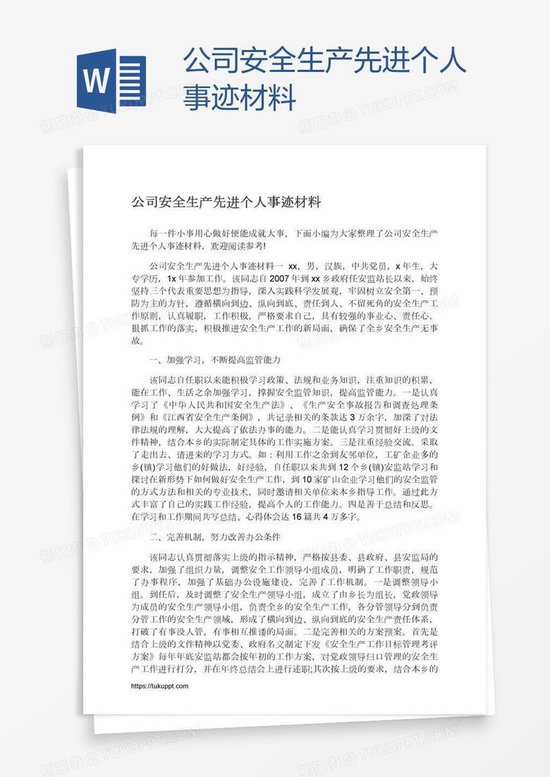 公司安全生产先进个人事迹材料