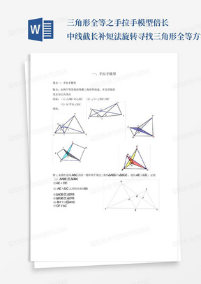 三角形全等之手拉手模型倍长中线截长补短法旋转寻找三角形全等方法...