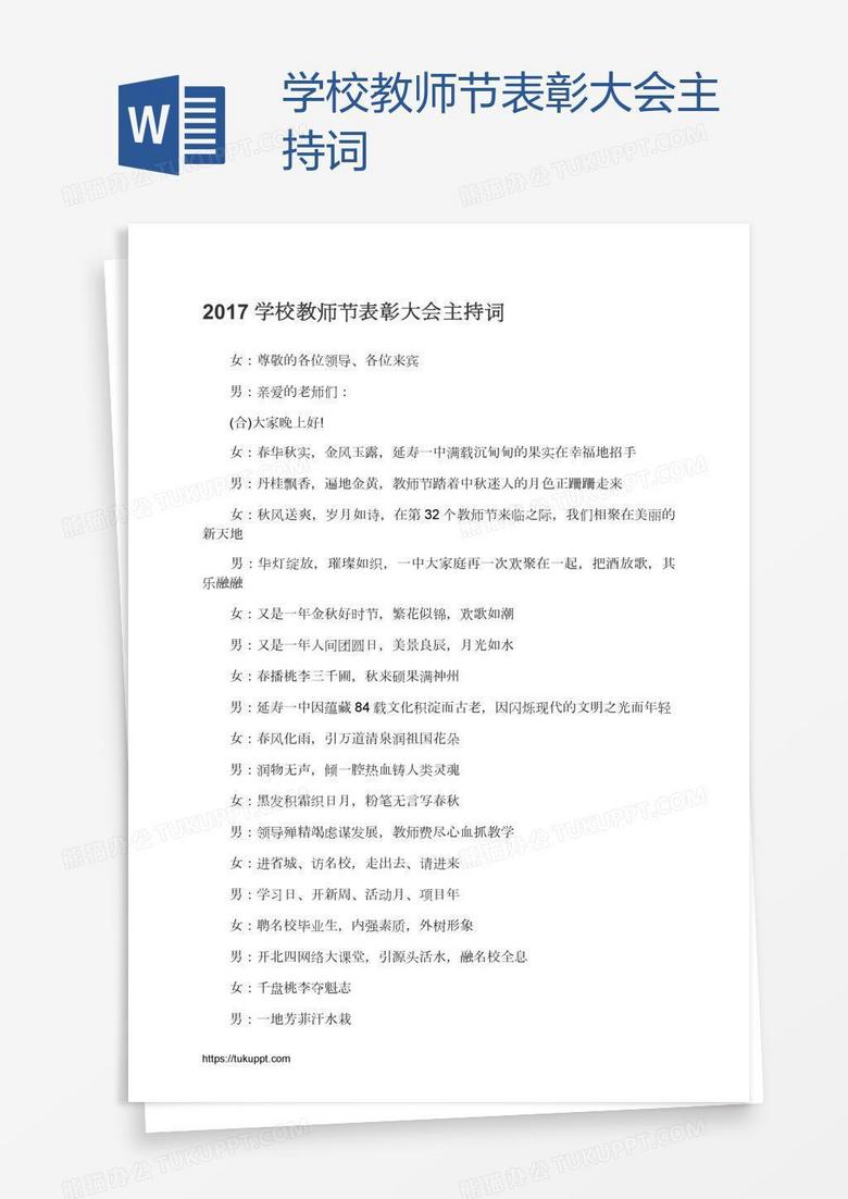 学校教师节表彰大会主持词