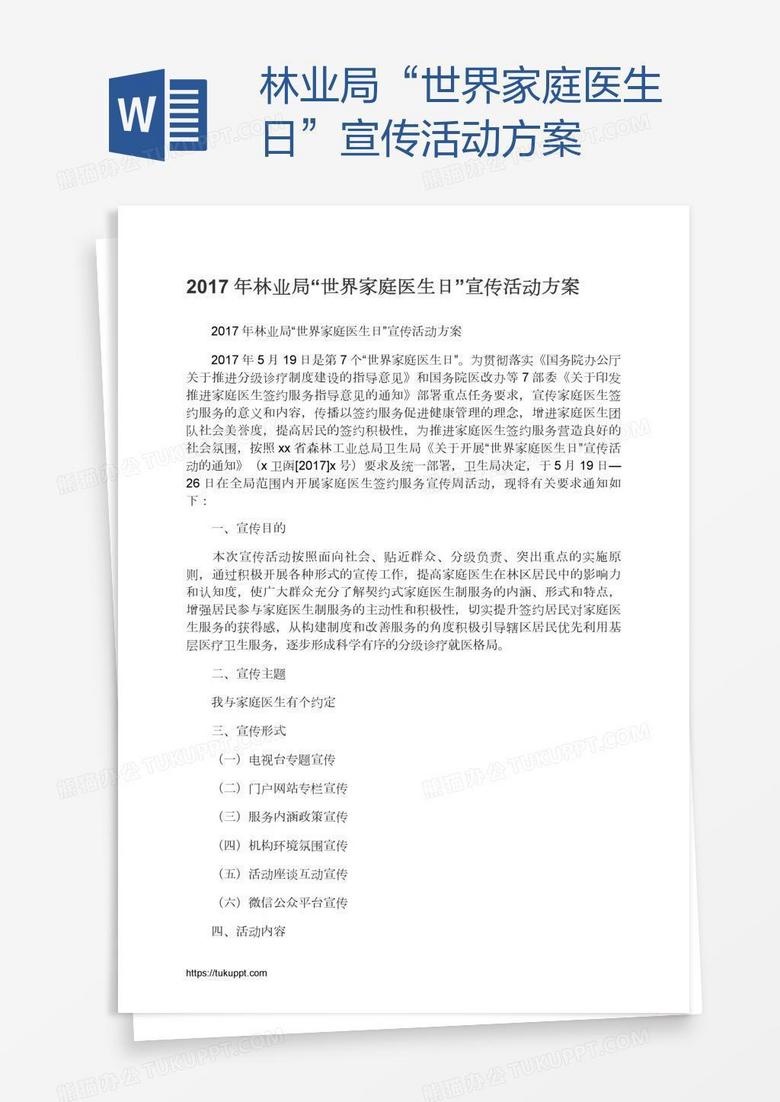 林业局“世界家庭医生日”宣传活动方案