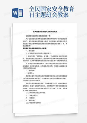 全民国家安全教育日主题班会教案