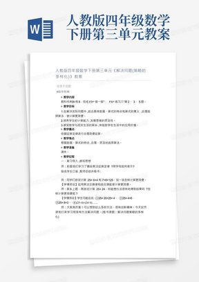 人教版四年级数学下册第三单元《解决问题(策略的多样化)》教案