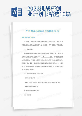 2023挑战杯创业计划书精选10篇