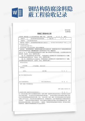 钢结构防腐涂料隐蔽工程验收记录