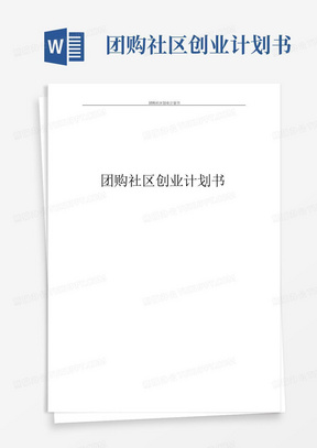 团购社区创业计划书