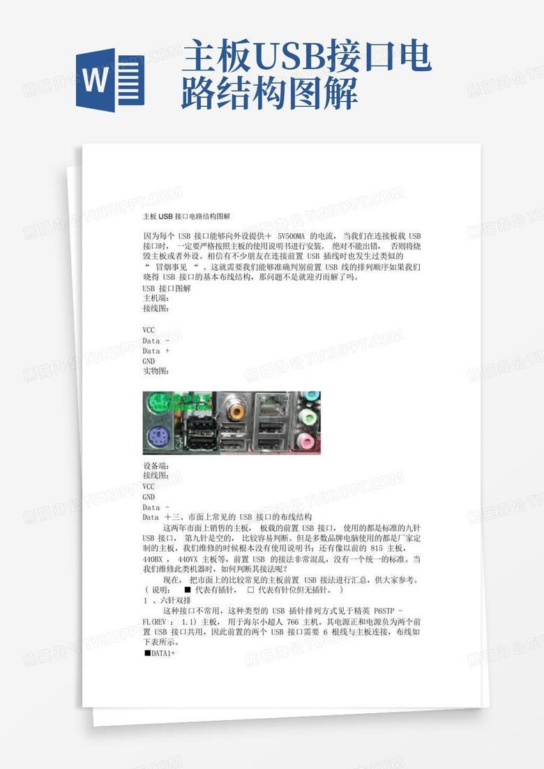 主板usb接口电路结构图解Word模板下载_编号ljexkxwk_熊猫办公