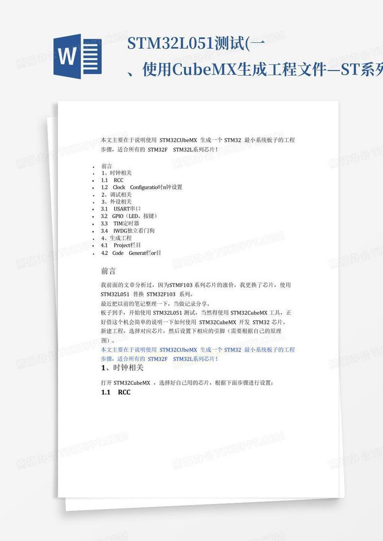 stm32l051测试(一、使用cubemx生成工程文件—st系列芯片通用)_...Word模板下载_编号qkgaxwdn_熊猫办公